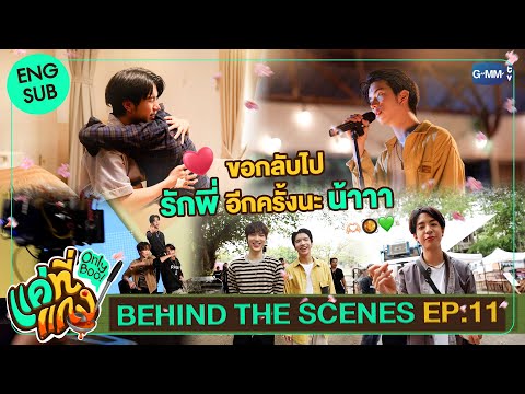 [Behind The Scenes] ขอกลับไปรักพี่อีกครั้งนะ น้าาาา~ | แค่ที่แกง Only Boo!