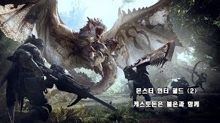 [PS4]몬스터 헌터 월드 - (2)케스토돈은 불온과 함께
