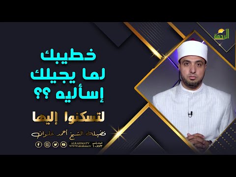 إسألى خطيبك لما يجيلك أسئلة هامة جداً لكل البنات برنامج لتسكنوا إليها مع فضيلة الشيخ أحمد علوان