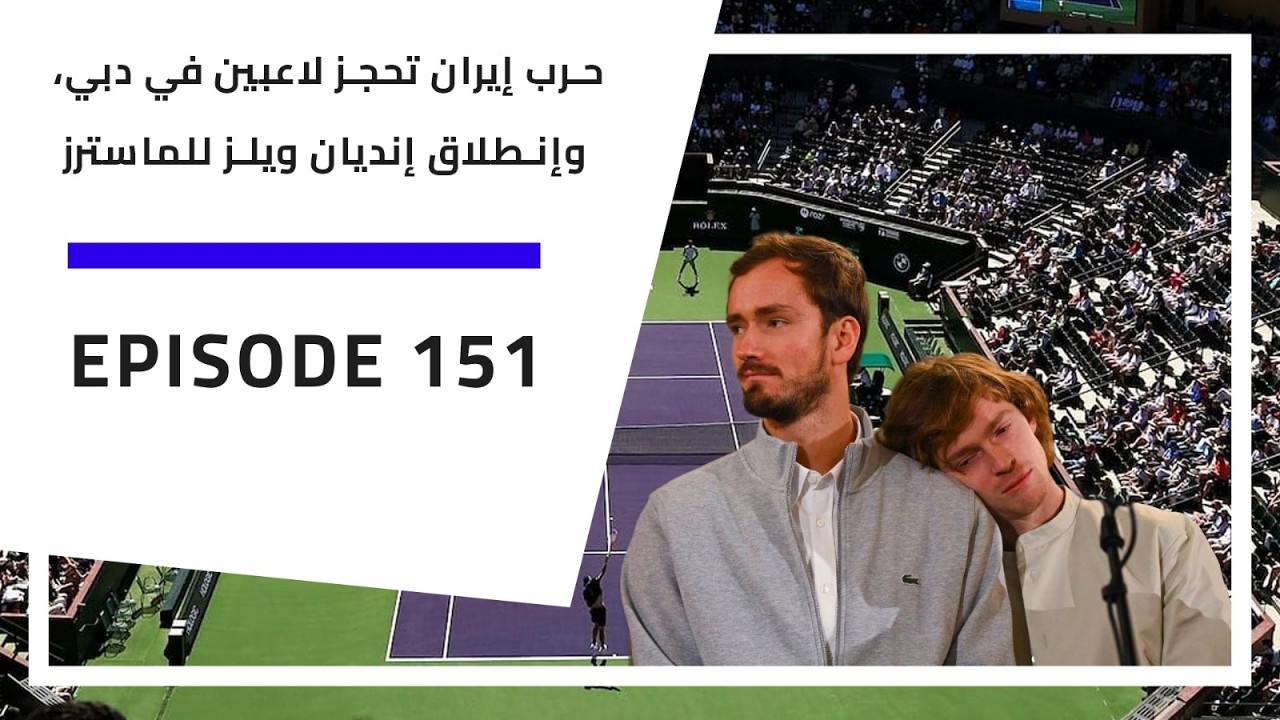 بودكاست الارسال | 151