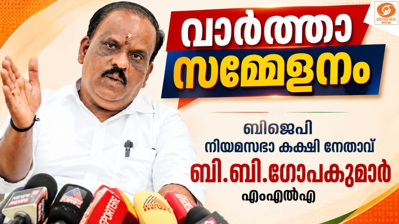 LIVE: ബിജെപി നിയമസഭാ കക്ഷി നേതാവ് ബി.ബി.ഗോപകുമാർ എംഎൽഎ മ