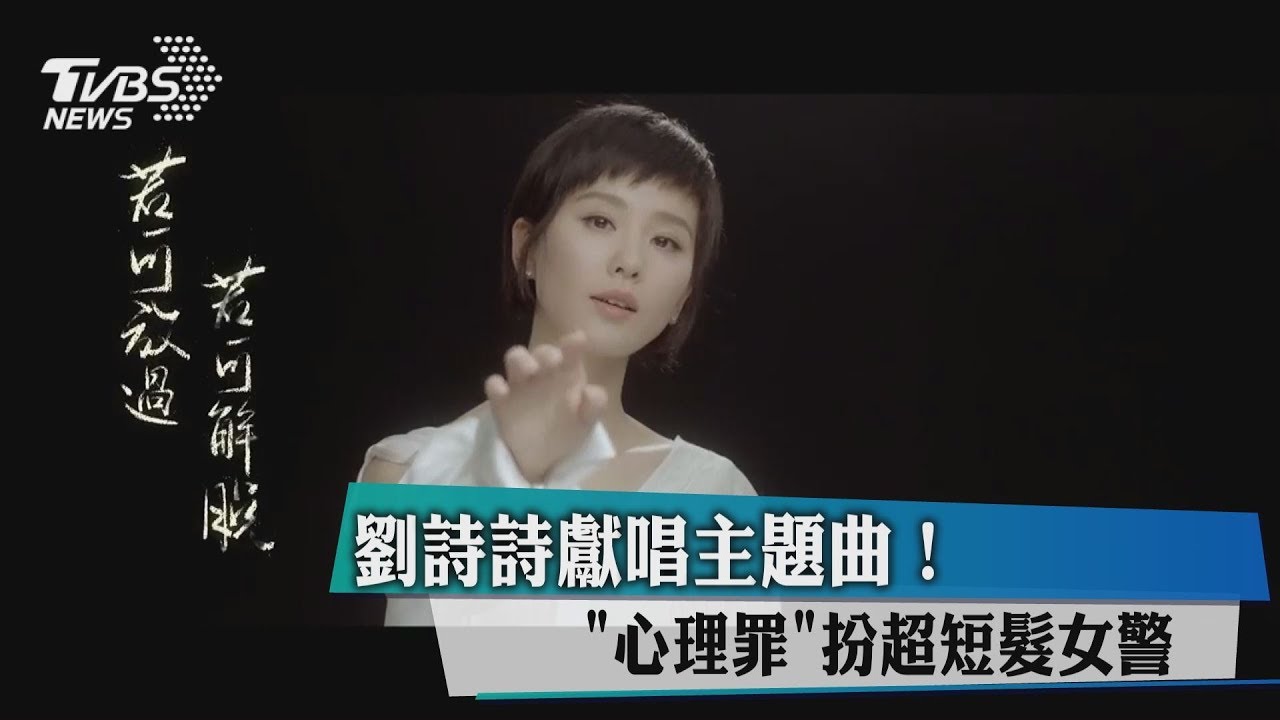 劉詩詩獻唱主題曲! 《心裡罪》扮超短髮女警