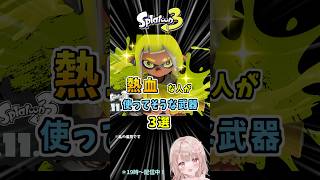 熱血な人が使ってそうな武器3選！！【スプラトゥーン3】 #shorts