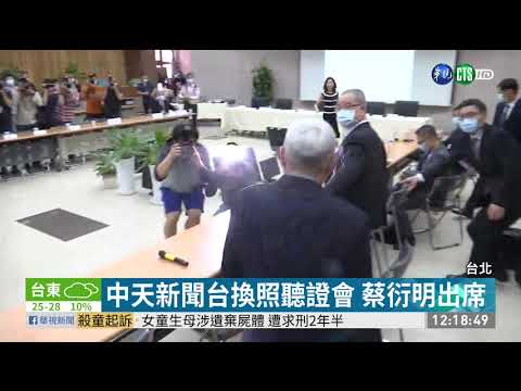 中天新聞台換照聽證會 蔡衍明出席
