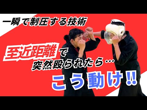 【護身術】至近距離で突然殴られたら…こう動け！一瞬で制圧する技術