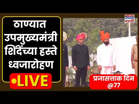 Thane Eknath Shinde Live: ठाण्यात उपमुख्यमंत्री एकनाथ शिंदेंच्या हस्ते ध्वजारोहण | प्रजासत्ताक दिन