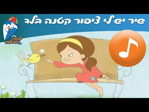 יש לי ציפור קטנה בלב - שירי חיות ברצף -  שירי ילדות ישראלית