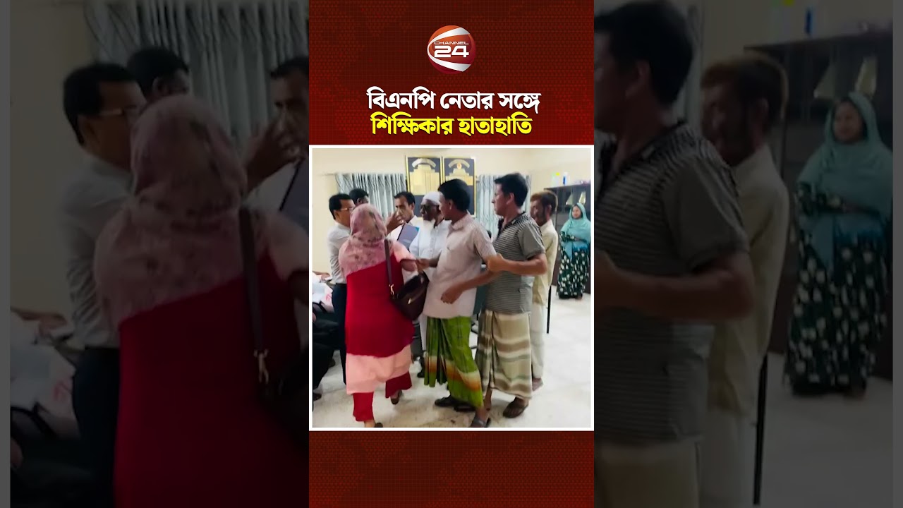 রাজশাহীতে ইউনিয়ন বিএনপি নেতার সঙ্গে শিক্ষিকার হাতাহাতি #Rahshahi #news  #channel24  #নিউজ