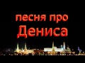 Песня про Дениса 