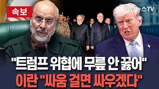 [????속보] 이란 협상단장 미국이 싸움 걸면 우리도 싸울 것…트럼프 위협에 무릎 꿇지 않는다  / 연합뉴스TV(YonhapnewsTV)