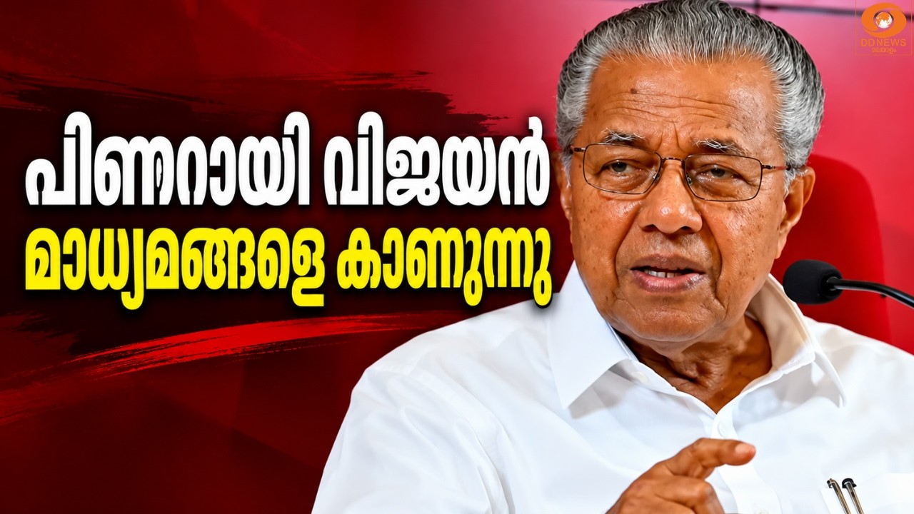 LIVE :പിണറായി വിജയൻ മാധ്യമങ്ങളെ കാണുന്നു