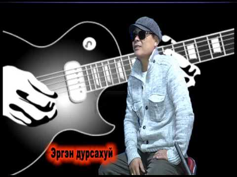 Эргэн дурсахуй Ж.Очирхуяг (Очки)