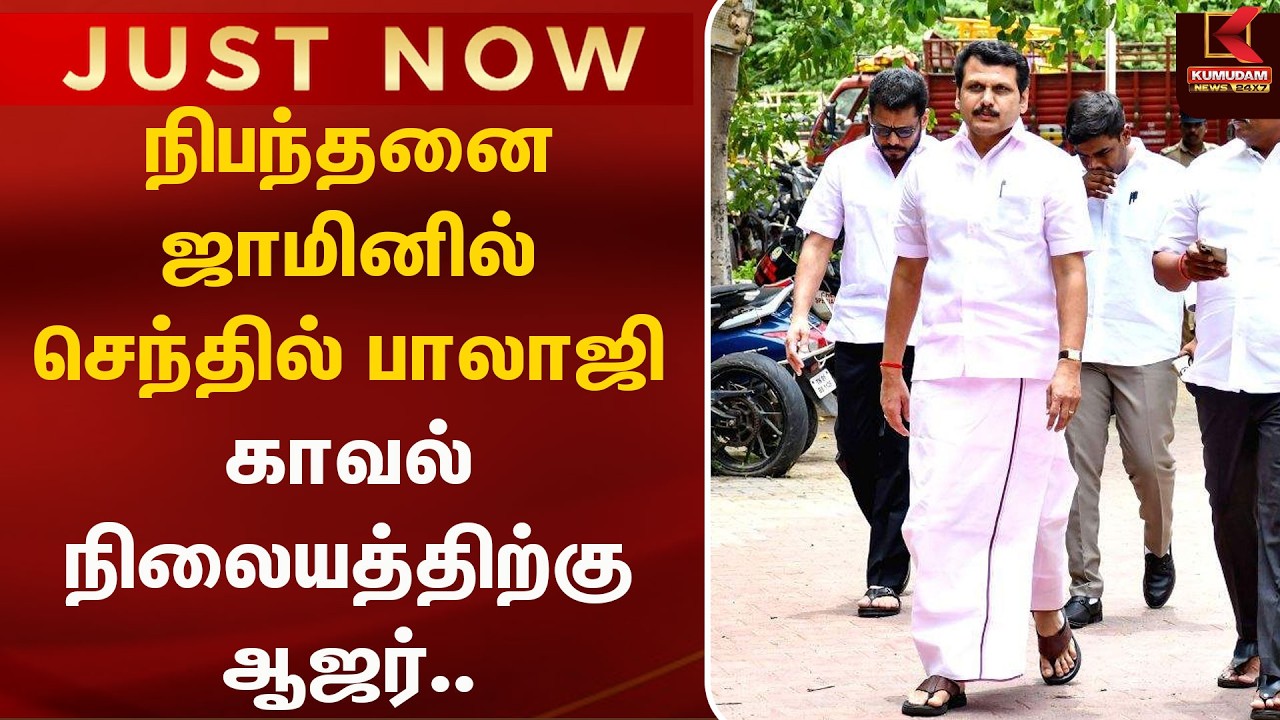 நிபந்தனை ஜாமினில் SenthilBalaji காவல் நிலையத்திற்கு ஆஜர்.. |Chennai | Horsetrading | Kumudam News நிபந்தனை ஜாமினில் SenthilBalaji காவல் நிலையத்திற்கு ஆஜர்.. |Chennai | Horsetrading | Kumudam News
