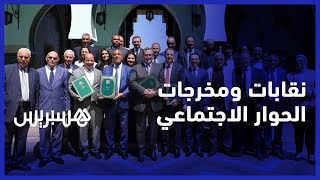 تعليق نقابات على مخرجات الحوار الاجتماعي thumbnail