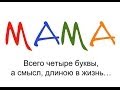 МОЕЙ МАМЕ. ЖИВИ ДОЛГО (САШКО НЕВЖЕ - МАМА) 