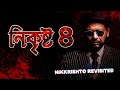 Nikkrishto Revisited | Aurthohin | Karon Tumi Omanush | Nikrishto 4