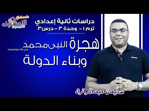 دراسات اجتماعية تانية إعدادي 2019 | هجرة النبي محمد (ص) وبناء الدولة |تيرم1- وح3- درس 3 |الاسكوله