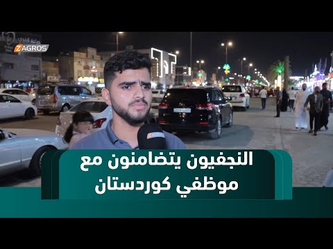 فيديو | النجف تطالب بحل عاجل لأزمة رواتب موظفي إقليم كوردستان وتعلن تضامنها معهم