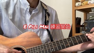E Pili Mai  ギター弾き語り