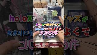 【ホロライブ/holoX】holoXのアニバーサリーグッズがカッコよすぎてメロすぎる件【ゆっくり】 #ラプラスダークネス #鷹嶺ルイ #博衣こより #風真いろは #開封動画