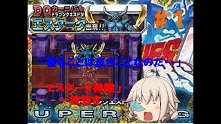 【DQMSL】＃１「地獄の帝王の面を拝みに行く」【エスターク神殿】【DQⅣ】【ゆっくり実況】