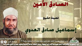 الشيخ-إسماعيل صادق العدوي ( الصادق الأمين )
