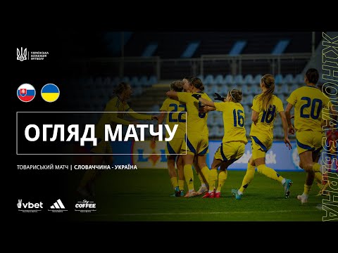 Товариська зустріч жіночих збірних. Словаччина — Україна — 1:2. Огляд матчу