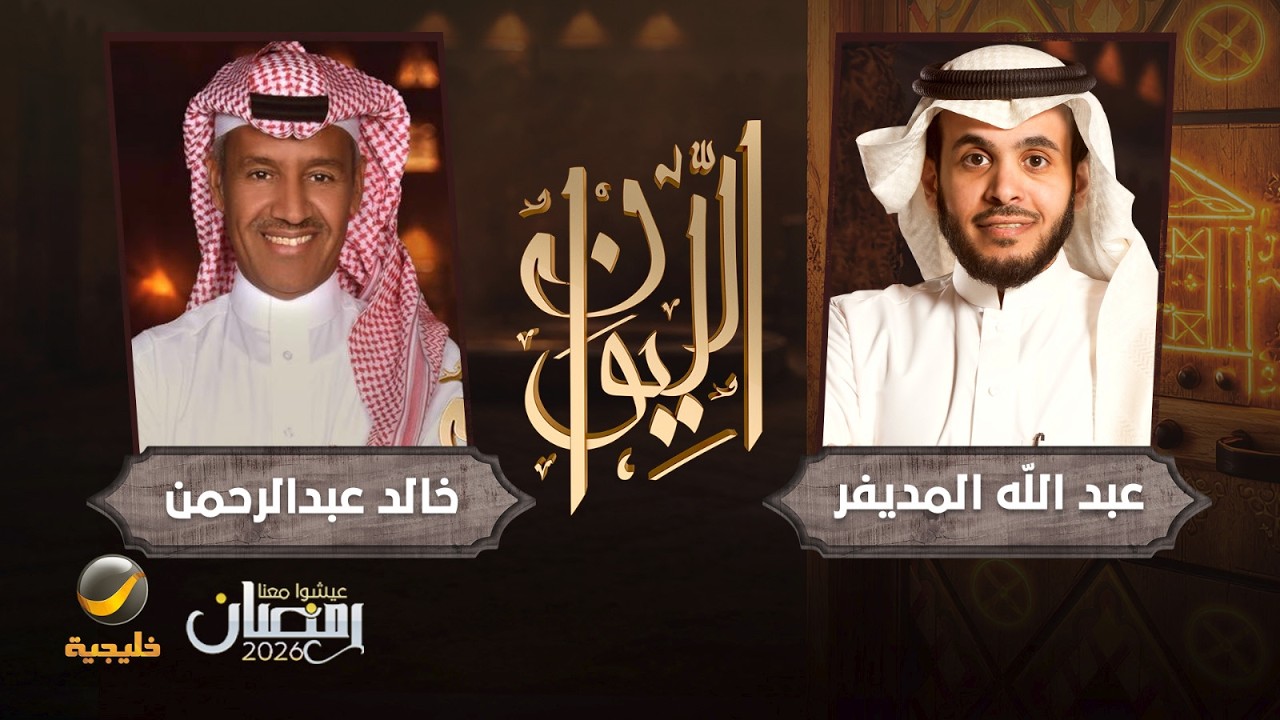 حكاية خالد عبدالرحمن - الفنان خالد عبدالرحمن ضيف برنامج الليوان مع عبدالله ا?