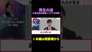 #日本 #政治 #石丸伸二 #選挙 #再生の道 #新党 #shorts