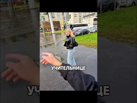 Помог учительнице перейти лужу😍 автор: olegotronik