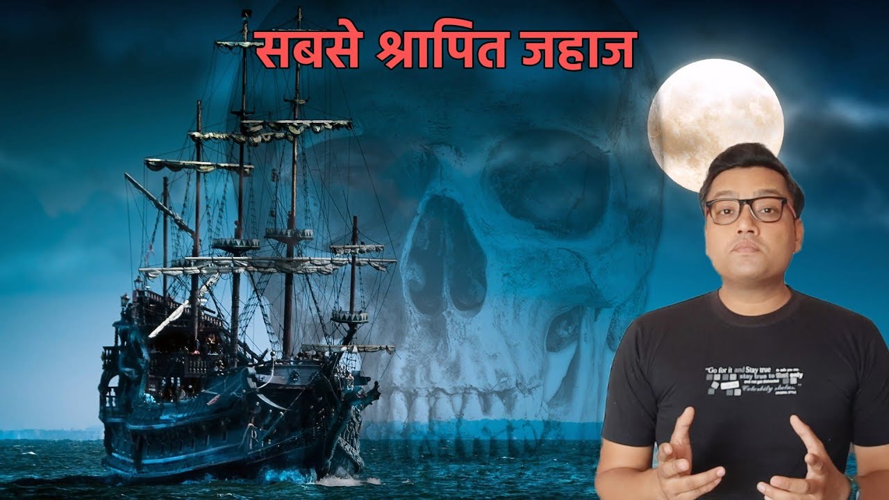 किसी को जिन्दा नहीं छोड़ता ये भूतिया जहाज the HAUNTED SHIP Horror Story