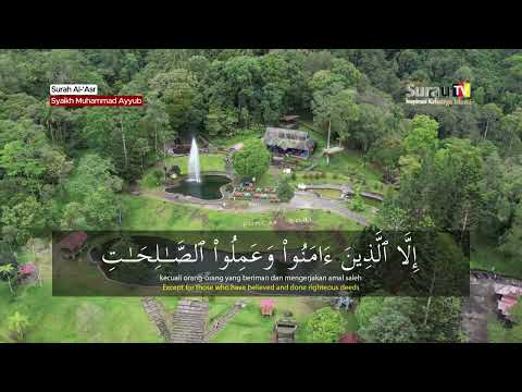 Murottal Al-Qur'an | Surah Al 'Asr - Shaikh Muhammad Ayyub
