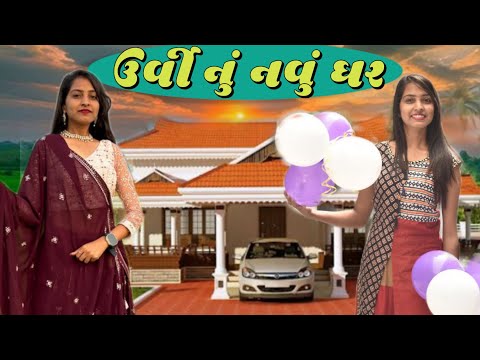 ઉર્વી નું નવું ઘર|| Urvinu Navu Ghar || ચૌધરી કૉમેડી વિડીયો|| Urvi Comedy