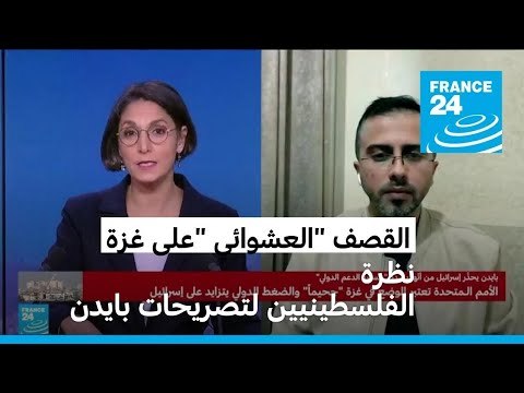 القصف الإسرائيلي على غزة كيف يرى الفلسطينيون تصريحات بايدن المنتقدة لإسرائيل..؟