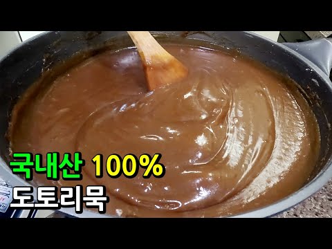 ❤️100% 국내산으로 탱글탱글 도토리묵 만들기! 만들기 너무 쉬워서 도토리묵 이제 안 사 먹어요
