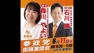 【LIVE】【参政党】いぶし銀のベテラン論客！石川勝 衆院議員×森川やよい 街頭演説【松原市議会議員選挙】