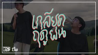 เกลียดฤดูฝน – สส. เต้ย Ft. Mighty Order41, Roy Pattawiguys