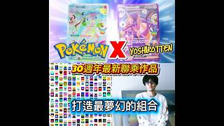 Pokemon卡X Yoshirotten 30週年最新聯乘作品,打造最夢幻的組合 #pokemon #gba寶可夢 #寶可夢 #pokemontcg #pokemoncards