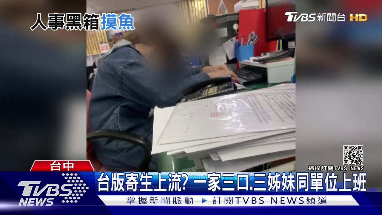 台版寄生上流? 一家三口、三姊妹同單位上班