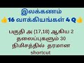 தமிழ் இலக்கணம் 👍 16 வாக்கியங்கள் செம்ம shortcut 👍