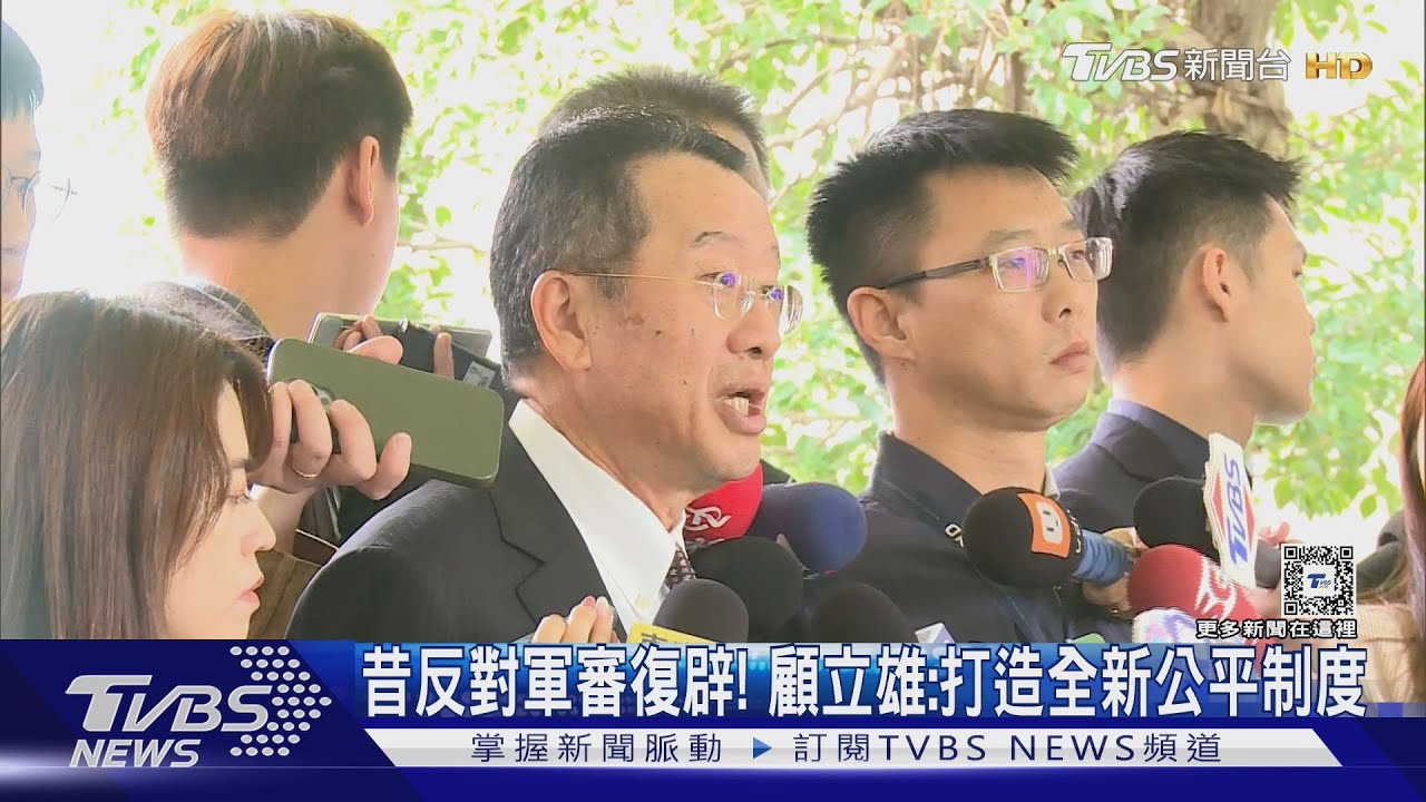 昔反對軍審復辟! 顧立雄:打造全新公平制度