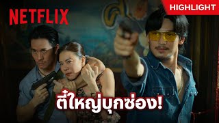 เมื่อผู้หญิงของเพื่อนมีภัย ตี๋ใหญ่พร้อมบุกช่วย!