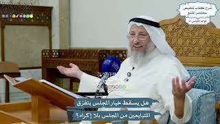 3188 - هل يسقط خيار المجلس بتفرّق المتبايعين من المجلس بلا إكراه؟ - عثمان الخميس
