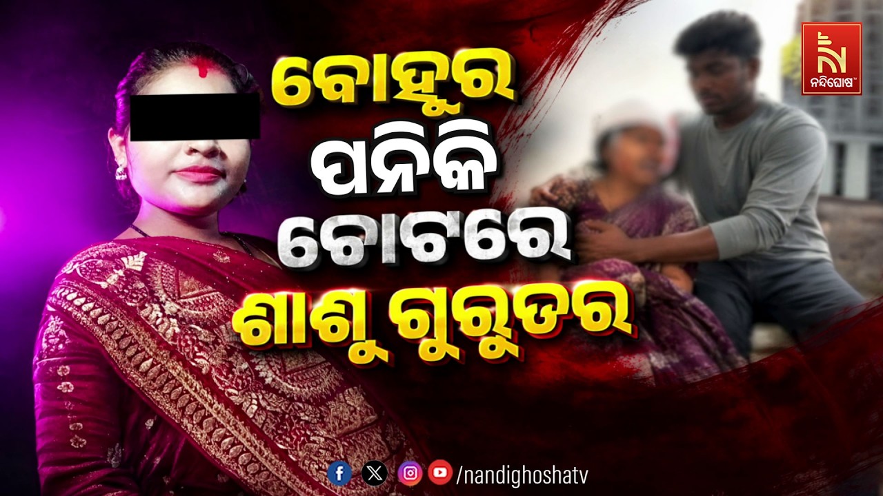 ବୋହୂର ପନିକି ଚୋଟରେ ଶାଶୁ ଗୁରୁତର