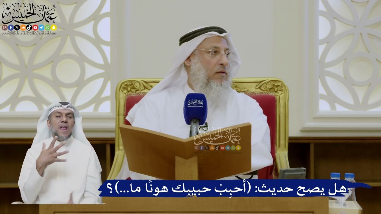 447- هل يصح حديث: (أحبِبْ حبيبك هوناً ما...)؟ - عثمان الخميس