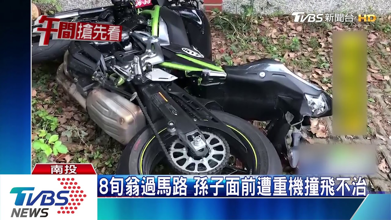 怎麼會這樣!8旬翁過馬路 孫子面前遭重機撞飛不治