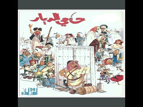 مسرحية حامي الديار كاملة _عالية الجودة