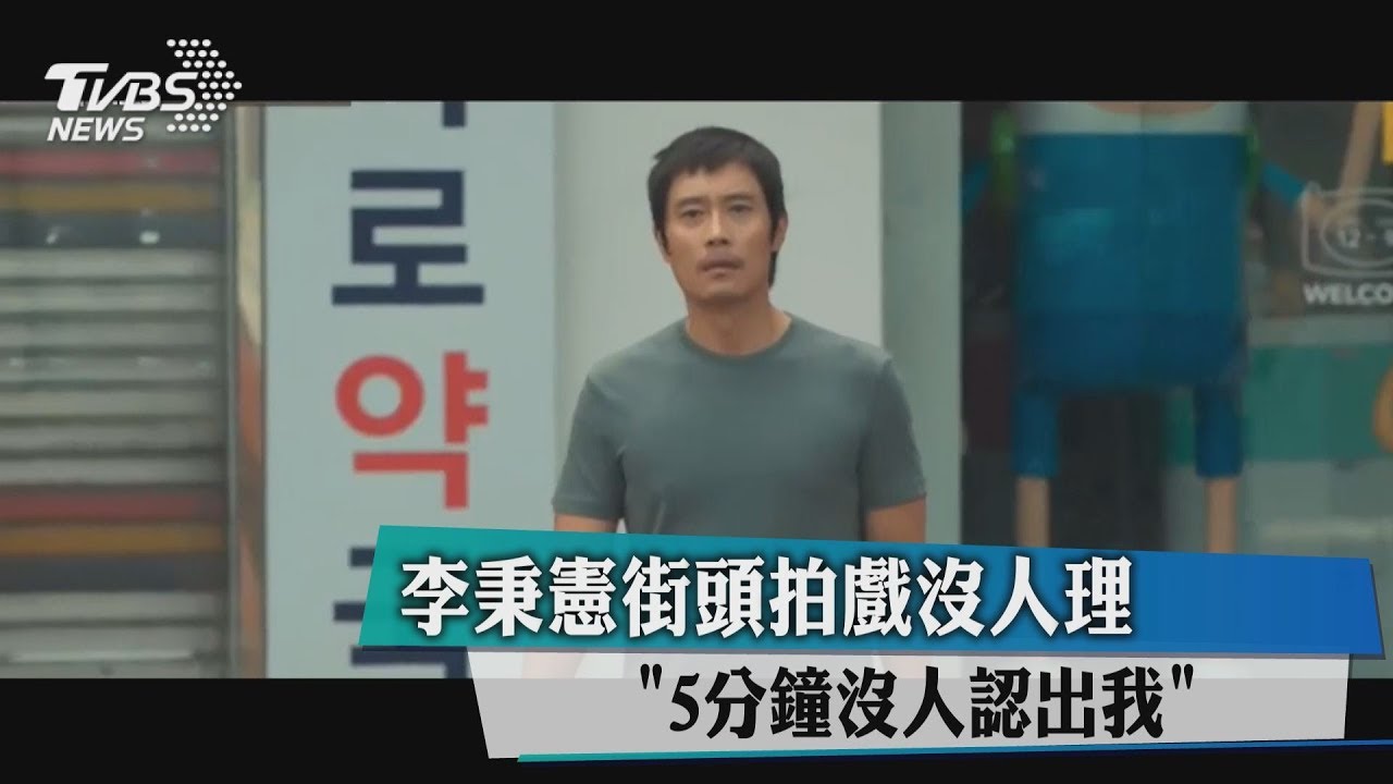 李秉憲扮落魄拳擊手 街頭發傳單竟沒人認出來