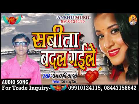 प्रेम प्रेमी यादव का सबसे बड़ा आर्केस्ट्रा सॉन्ग | सबिता बदल गईले | Sabita Badal Gaile | NewHit 2018