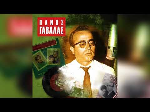 Πάνος Γαβαλάς - Στο Σταυροδρόμι | Official Audio Release